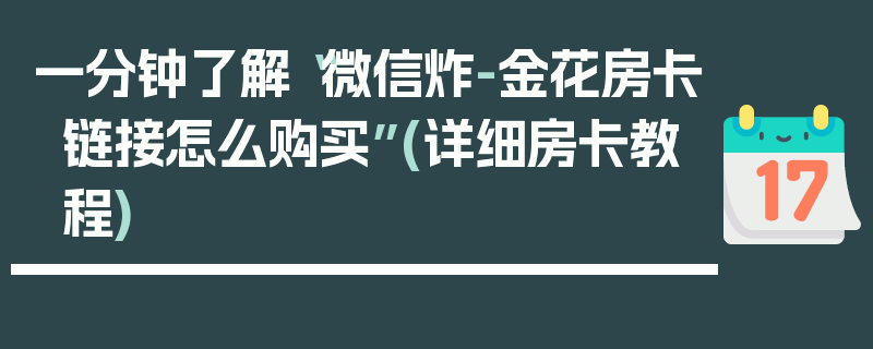 一分钟了解“微信炸-金花房卡链接怎么购买”(详细房卡教程)