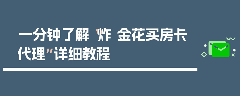 一分钟了解“炸 金花买房卡代理”详细教程