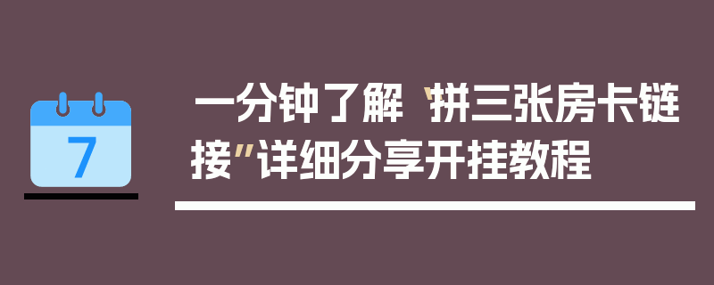 一分钟了解“拼三张房卡链接”详细分享开挂教程