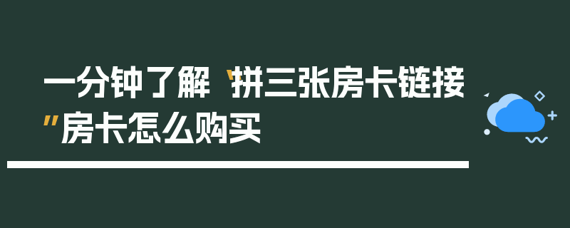 一分钟了解“拼三张房卡链接”房卡怎么购买