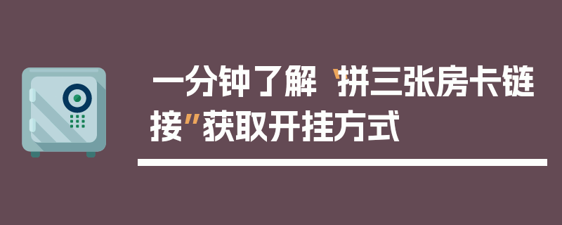 一分钟了解“拼三张房卡链接”获取开挂方式