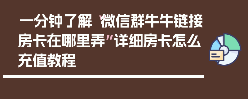 一分钟了解“微信群牛牛链接房卡在哪里弄”详细房卡怎么充值教程