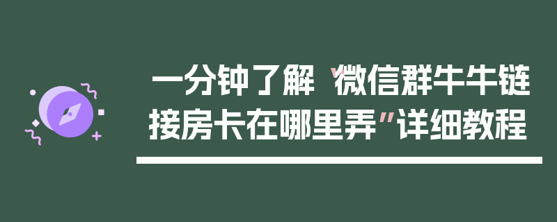 一分钟了解“微信群牛牛链接房卡在哪里弄”详细教程
