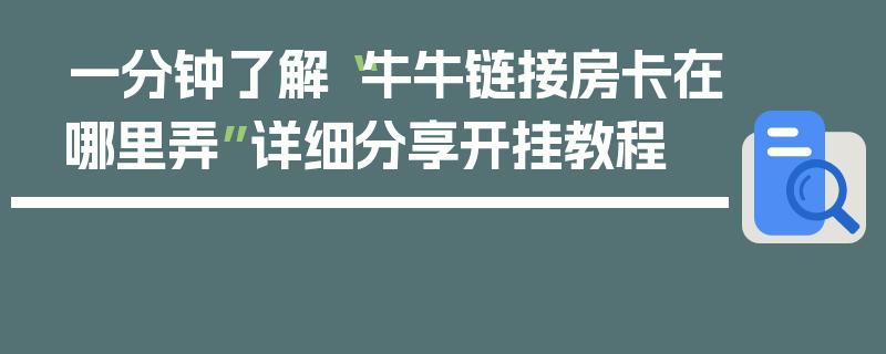 一分钟了解“牛牛链接房卡在哪里弄”详细分享开挂教程