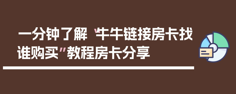 一分钟了解“牛牛链接房卡找谁购买”教程房卡分享