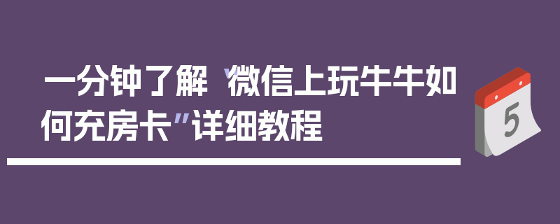 一分钟了解“微信上玩牛牛如何充房卡”详细教程