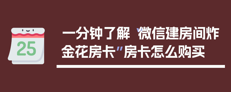 一分钟了解“微信建房间炸金花房卡”房卡怎么购买