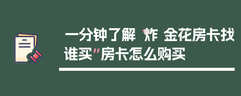 一分钟了解“炸 金花房卡找谁买”房卡怎么购买