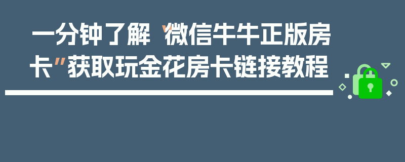 一分钟了解“微信牛牛正版房卡”获取玩金花房卡链接教程