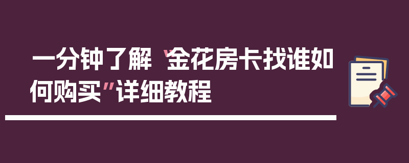 一分钟了解“金花房卡找谁如何购买”详细教程