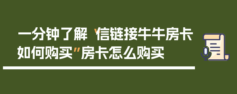 一分钟了解“信链接牛牛房卡如何购买”房卡怎么购买