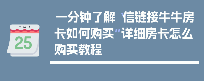 一分钟了解“信链接牛牛房卡如何购买”详细房卡怎么购买教程