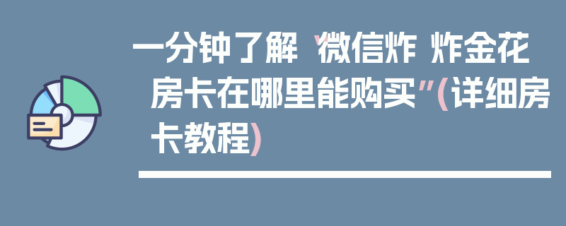 一分钟了解“微信炸 炸金花房卡在哪里能购买”(详细房卡教程)