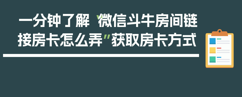 一分钟了解“微信斗牛房间链接房卡怎么弄”获取房卡方式