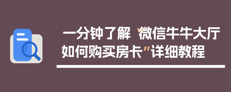 一分钟了解“微信牛牛大厅如何购买房卡”详细教程