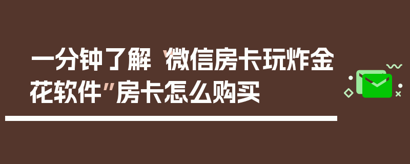 一分钟了解“微信房卡玩炸金花软件”房卡怎么购买