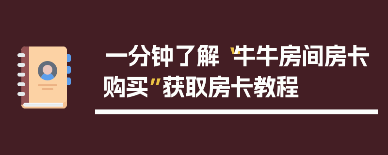 一分钟了解“牛牛房间房卡购买”获取房卡教程