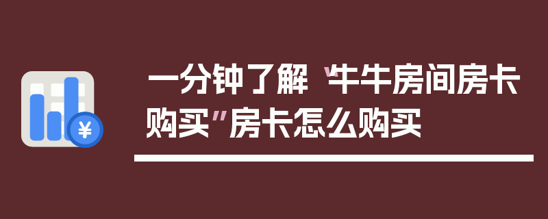 一分钟了解“牛牛房间房卡购买”房卡怎么购买
