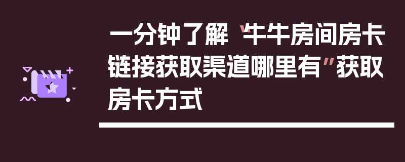 一分钟了解“牛牛房间房卡链接获取渠道哪里有”获取房卡方式