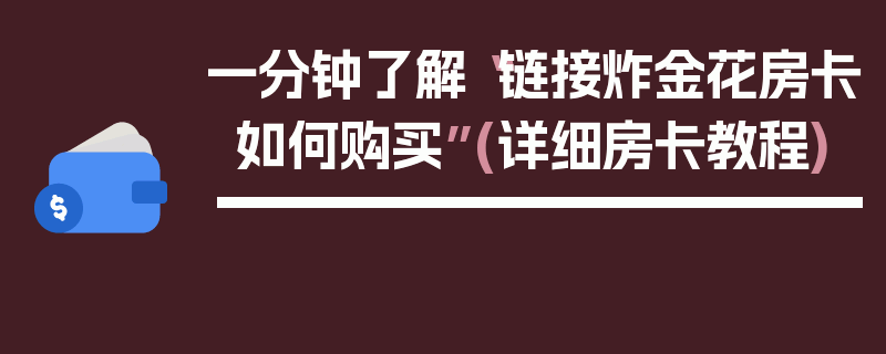 一分钟了解“链接炸金花房卡如何购买”(详细房卡教程)