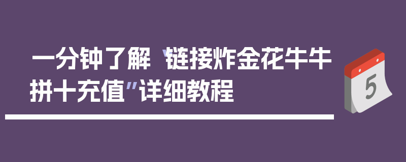 一分钟了解“链接炸金花牛牛拼十充值”详细教程
