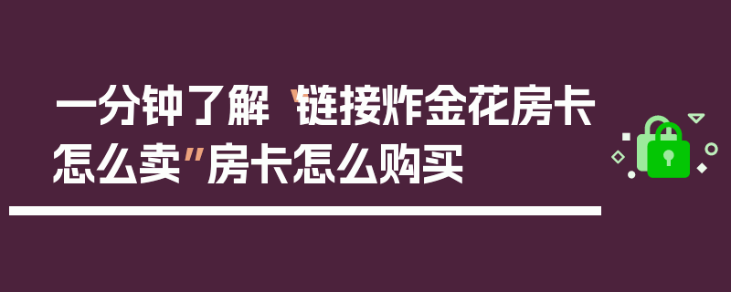 一分钟了解“链接炸金花房卡怎么卖”房卡怎么购买