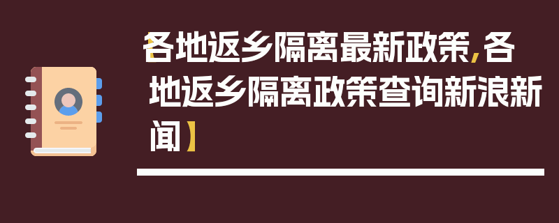 【各地返乡隔离最新政策,各地返乡隔离政策查询新浪新闻】