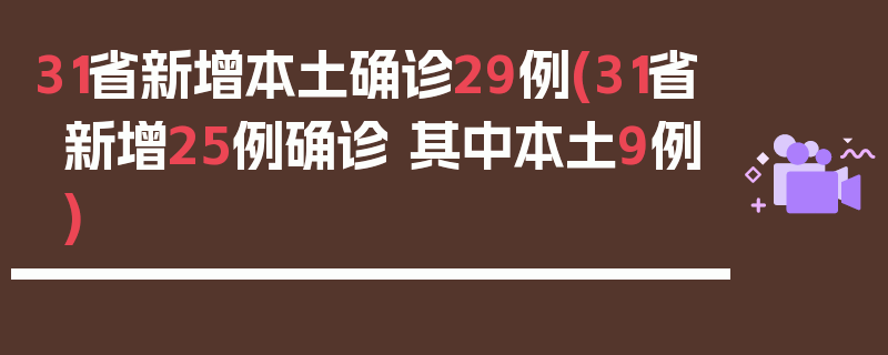 31省新增本土确诊29例(31省新增25例确诊 其中本土9例)