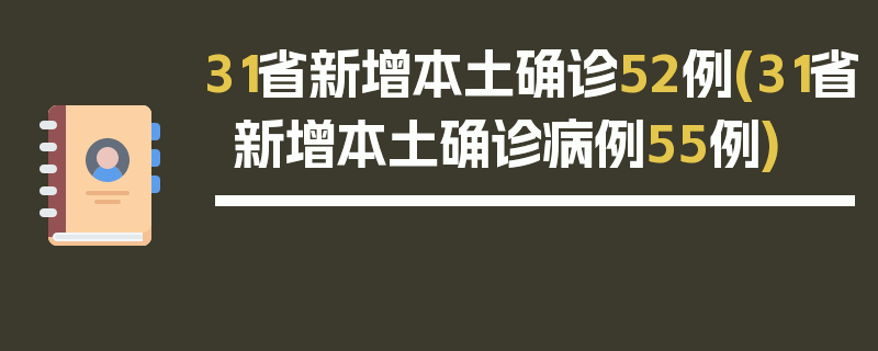 31省新增本土确诊52例(31省新增本土确诊病例55例)
