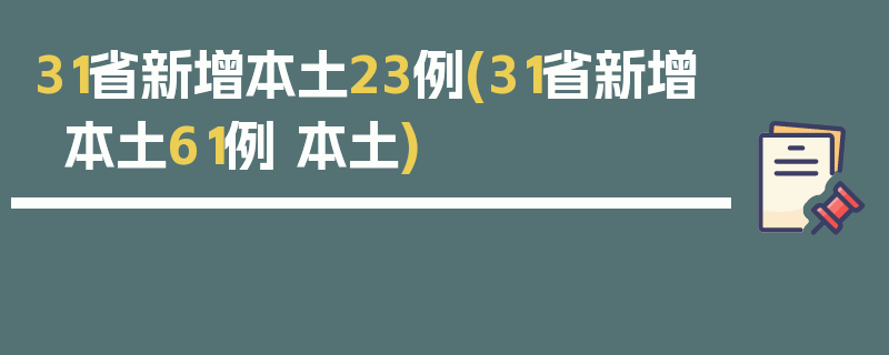 31省新增本土23例(31省新增本土61例 本土)
