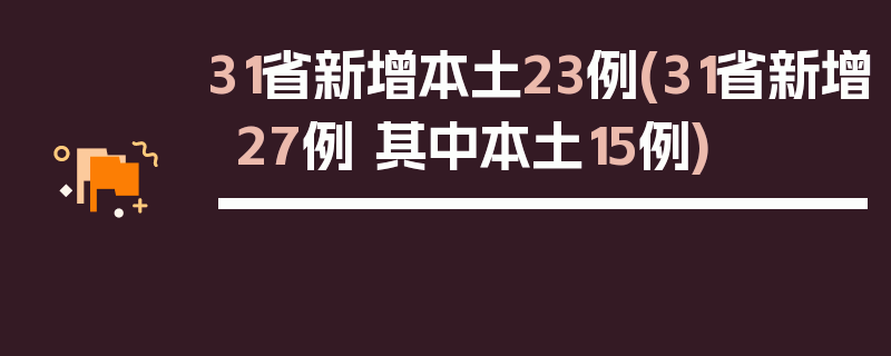 31省新增本土23例(31省新增27例 其中本土15例)