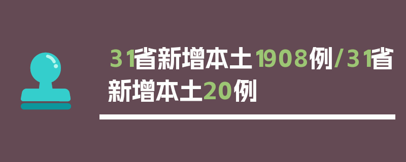 31省新增本土1908例/31省新增本土20例
