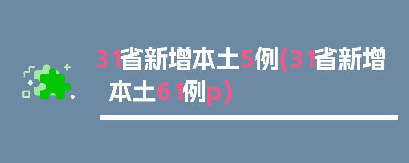 31省新增本土5例(31省新增本土61例p)
