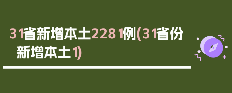 31省新增本土2281例(31省份新增本土1)