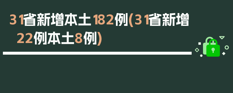 31省新增本土182例(31省新增22例本土8例)