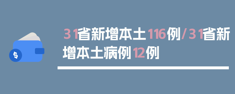 31省新增本土116例/31省新增本土病例12例