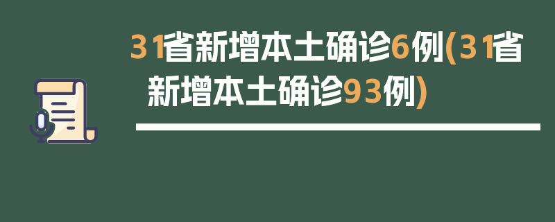 31省新增本土确诊6例(31省新增本土确诊93例)