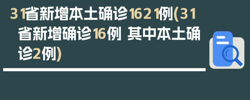 31省新增本土确诊1621例(31省新增确诊16例 其中本土确诊2例)