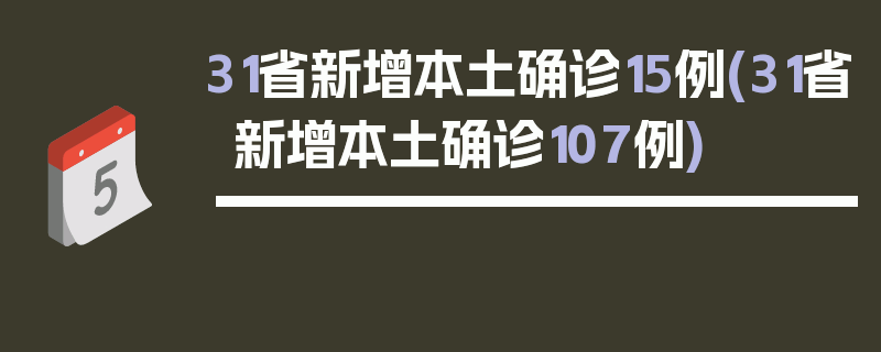 31省新增本土确诊15例(31省新增本土确诊107例)