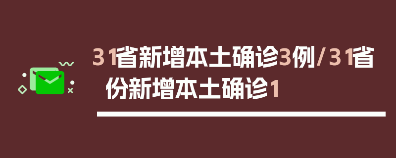 31省新增本土确诊3例/31省份新增本土确诊1