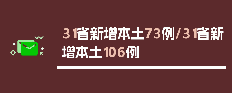 31省新增本土73例/31省新增本土106例