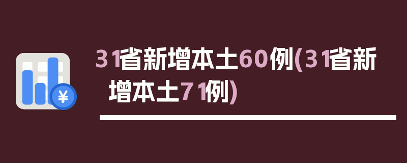 31省新增本土60例(31省新增本土71例)