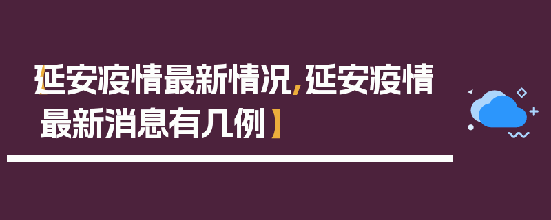 【延安疫情最新情况,延安疫情最新消息有几例】