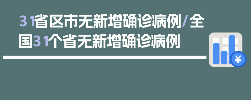 31省区市无新增确诊病例/全国31个省无新增确诊病例