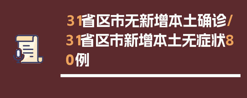 31省区市无新增本土确诊/31省区市新增本土无症状80例