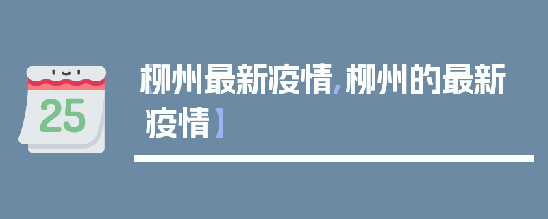 【柳州最新疫情,柳州的最新疫情】