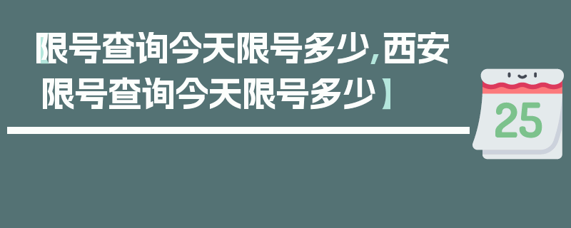 【限号查询今天限号多少,西安限号查询今天限号多少】
