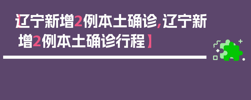 【辽宁新增2例本土确诊,辽宁新增2例本土确诊行程】