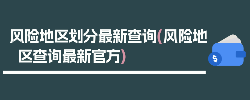风险地区划分最新查询(风险地区查询最新官方)