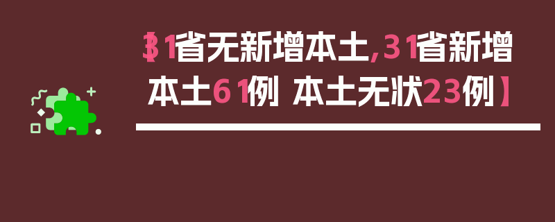 【31省无新增本土,31省新增本土61例 本土无状23例】